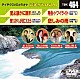 （カラオケ） 前川清＆石川さゆり 天童よしみ＆秋川雅史 あさみちゆき＆網倉一也 松原健之＆伊藤薫「音多Ｓｔａｔｉｏｎ」