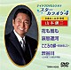 （カラオケ） 山本譲二 山本譲二＆城之内早苗「スターカラオケ４　山本譲二　１」