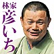 林家彦いち「林家彦いち　長島の満月／青菜」