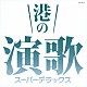 （Ｖ．Ａ．） 美空ひばり 八代亜紀 石川さゆり 渥美二郎 都はるみ 細川たかし 北島三郎「港の演歌　スーパーデラックス」