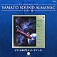 宮川泰「ＥＴＥＲＮＡＬ　ＥＤＩＴＩＯＮ　ＹＡＭＡＴＯ　ＳＯＵＮＤ　ＡＬＭＡＮＡＣ　１９８２－Ⅲ　ピアノが奏でるヤマト・ラプソディ」