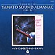 宮川泰「ＥＴＥＲＮＡＬ　ＥＤＩＴＩＯＮ　ＹＡＭＡＴＯ　ＳＯＵＮＤ　ＡＬＭＡＮＡＣ　１９８２－Ⅳ　バイオリンが奏でるヤマト・ラプソディ」