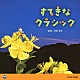 （教材） ヴァーツラフ・スメターチェク プラハ交響楽団 豊田耕児 寺島輝治 ギィ・トゥーヴロン ルドルフ・バウムガルトナー ルツェルン弦楽合奏団「すてきな　クラシック」