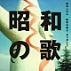 泉谷しげる「昭和の歌よ、ありがとう」