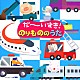 （キッズ） 速水けんたろう 神崎ゆう子 大和田りつこ 高橋寛 森みゆき 宮内良 春口雅子「だ～いすき！のりもののうた」