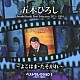 五木ひろし「ベストセレクションⅠ（１９７１～１９９４）～よこはま・たそがれ～」