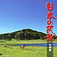 （伝統音楽） 大塚文雄 須賀道子 早坂光枝 小杉真貴子 根本美希 長瀬和子 梅若朝啄「日本の民謡　九州編」