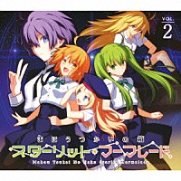 （ドラマＣＤ）「 ドラマＣＤ　まほうつかいの箱　スターリット・マーマレード　Ｖｏｌ．２」