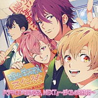 （ドラマＣＤ）「 ドラマＣＤ『理系男子。ＮＥＸＴ』　～ぼくらの理化研～」