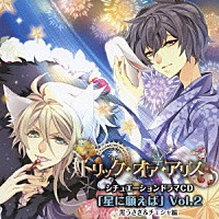 （ドラマＣＤ）「 トリック・オア・アリス　シチュエーションドラマＣＤ　「星に願えば」　Ｖｏｌ．２　黒うさぎ＆チェシャ編」