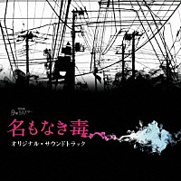 横山克「 ＴＢＳ系　月曜ミステリーシアター　名もなき毒　オリジナル・サウンドトラック」