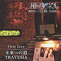 風のアルペジオ「 風のアルペジオ　Ｆｉｒｓｔ　Ｌｉｖｅ　未来への道～ＴＲＡＶＥＳＩＡ」