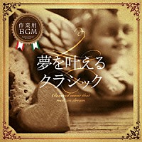 （クラシック）「 作業用ＢＧＭ　夢を叶えるクラシック」