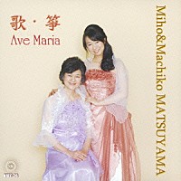 松山美帆・眞智子「 歌・箏　Ａｖｅ　Ｍａｒｉａ」