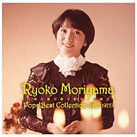 森山良子「 森山良子　ポップス・ベスト・コレクション＜１９６７－１９７５＞」