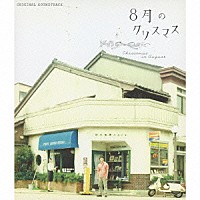 山崎まさよし「 『８月のクリスマス』　オリジナル・サウンドトラック」