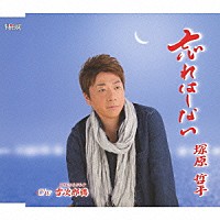 塚原哲平「 忘れはしない／雪次郎鴉」