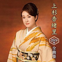 上杉香緒里「 上杉香緒里２０１４年全曲集」