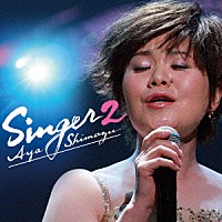 島津亜矢「 ＳＩＮＧＥＲ２」