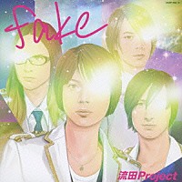 流田Ｐｒｏｊｅｃｔ「 ｆａｋｅ」