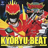 （キッズ）「 獣電戦隊キョウリュウジャー　オリジナルサウンドトラック　聴いておどろけ！ブレイブサウンズ３　キョウリュウ・ビート」