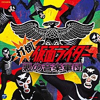 （キッズ）「 打倒仮面ライダー　悪の音楽軍団」