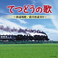 （童謡／唱歌）「 てつどうの歌　～鉄道唱歌／銀河鉄道９９９～」