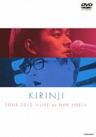 キリンジ「 ＫＩＲＩＮＪＩ　ＴＯＵＲ　２０１３　～ＬＩＶＥ　ａｔ　ＮＨＫ　ＨＡＬＬ～」