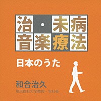 （クラシック）「 治・未病音楽療法　日本のうた」