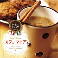 （Ｖ．Ａ．）「 作業用ＢＧＭ　カフェ・マニア　ｃａｆｅ　ｍｕｓｉｃ　ｂｅｓｔ　ｓｅｌｅｃｔｉｏｎ編」