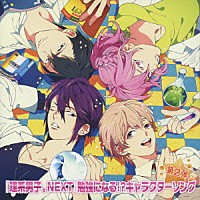 （アニメーション）「 『理系男子。ＮＥＸＴ』勉強になる！？キャラクターソング　第２弾」