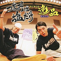 （ラジオＣＤ）「 つまみは塩だけ　ラジオＣＤ　逸品　その２」