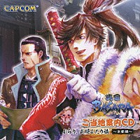 （ドラマＣＤ）「 戦国ＢＡＳＡＲＡ　ご当地案内ＣＤ　ぶらり、武将ふたり旅～京都編～」