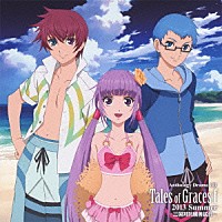 （ドラマＣＤ）「 アンソロジードラマＣＤ　テイルズ　オブ　グレイセス　エフ　２０１３　Ｓｕｍｍｅｒ」