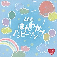 （Ｖ．Ａ．）「 Ｒ４０’Ｓ　ＳＵＲＥ　ＴＨＩＮＧＳ！！　Ａｒｏｕｎｄ　４０’Ｓ　ＳＵＲＥ　ＴＨＩＮＧＳ　ほんわかハッピーソング」