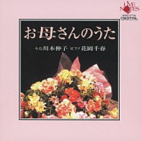 川本伸子　花岡千春「 お母さんのうた」