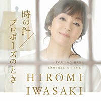 岩崎宏美「 時の針／プロポーズのとき」