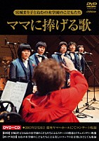 宮城まり子とねむの木学園のこどもたち「 ママに捧げる歌」