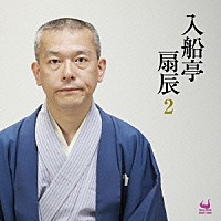 入船亭扇辰「 入船亭扇辰２」