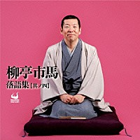 柳亭市馬［四代目］「 柳亭市馬落語集　［其ノ四］」