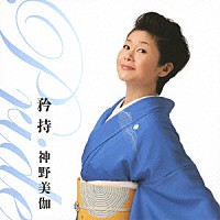 神野美伽「 矜持　～Ｐｒｉｄｅ～」