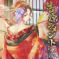 亜沙「 吉原ラメント～唄い手盤～」