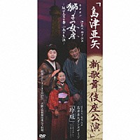 島津亜矢「 島津亜矢　新歌舞伎座公演　「獅子（ライオン）の女房～阪田三吉の妻・小春の生涯～」」