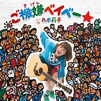 丸本莉子「 ご機嫌ベイベー★」