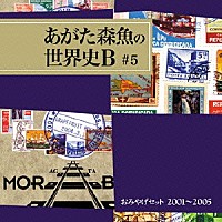 あがた森魚「 おみやげセット　２００１～２００５」