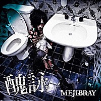 ＭＥＪＩＢＲＡＹ「 醜詠」