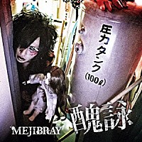 ＭＥＪＩＢＲＡＹ「 醜詠」