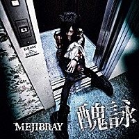 ＭＥＪＩＢＲＡＹ「 醜詠」