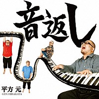 平方元「 音返し」