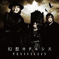 ＰＥＮＩＣＩＬＬＩＮ「 幻想カタルシス」